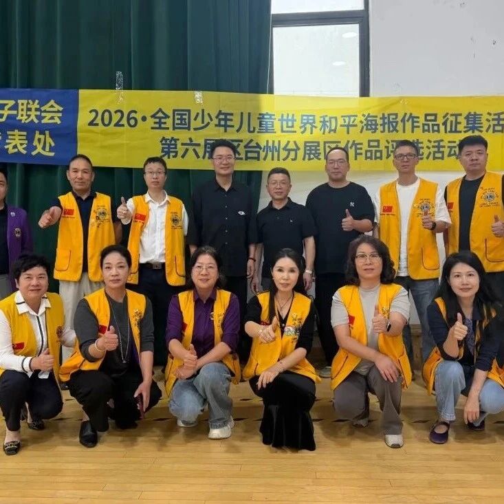 服务｜以画寄和平，童心向未来——2026·全国少年儿童世界和平海报征集活动台州分展区评选圆满举行